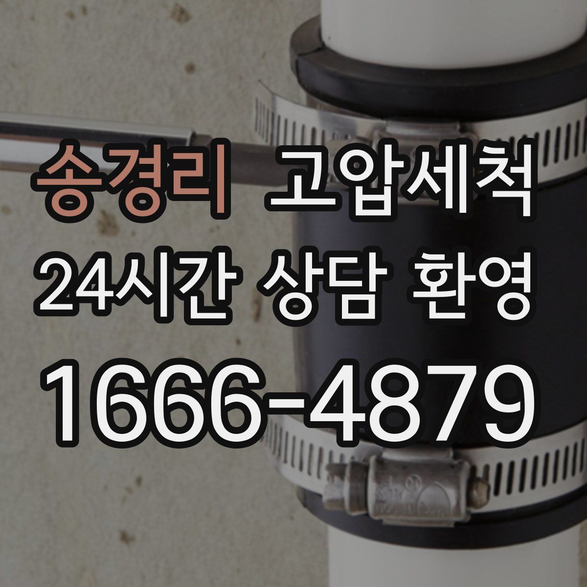 송경리 고압세척