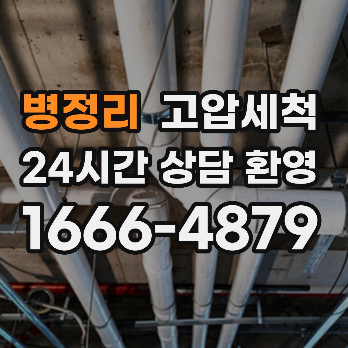 병정리 고압세척