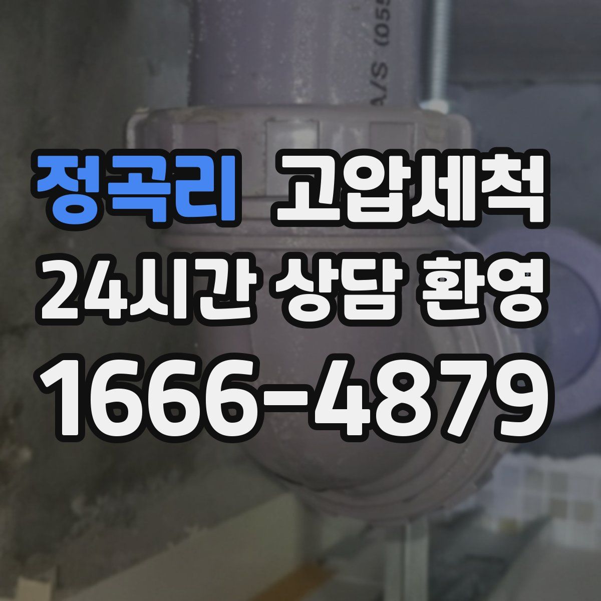 정곡리 고압세척
