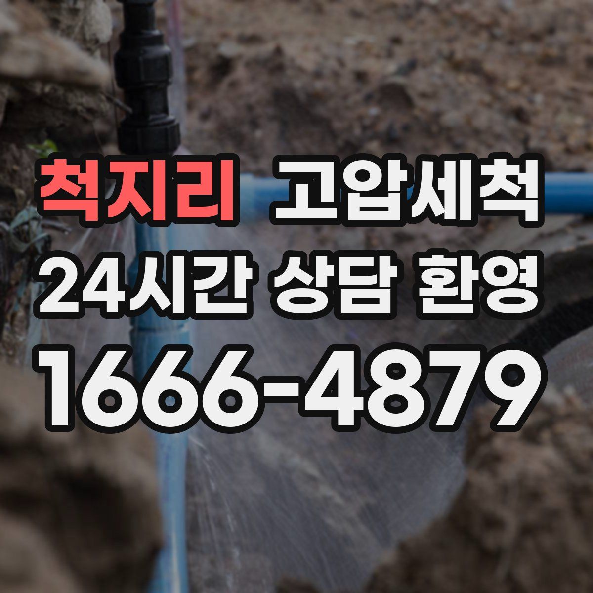 척지리 고압세척