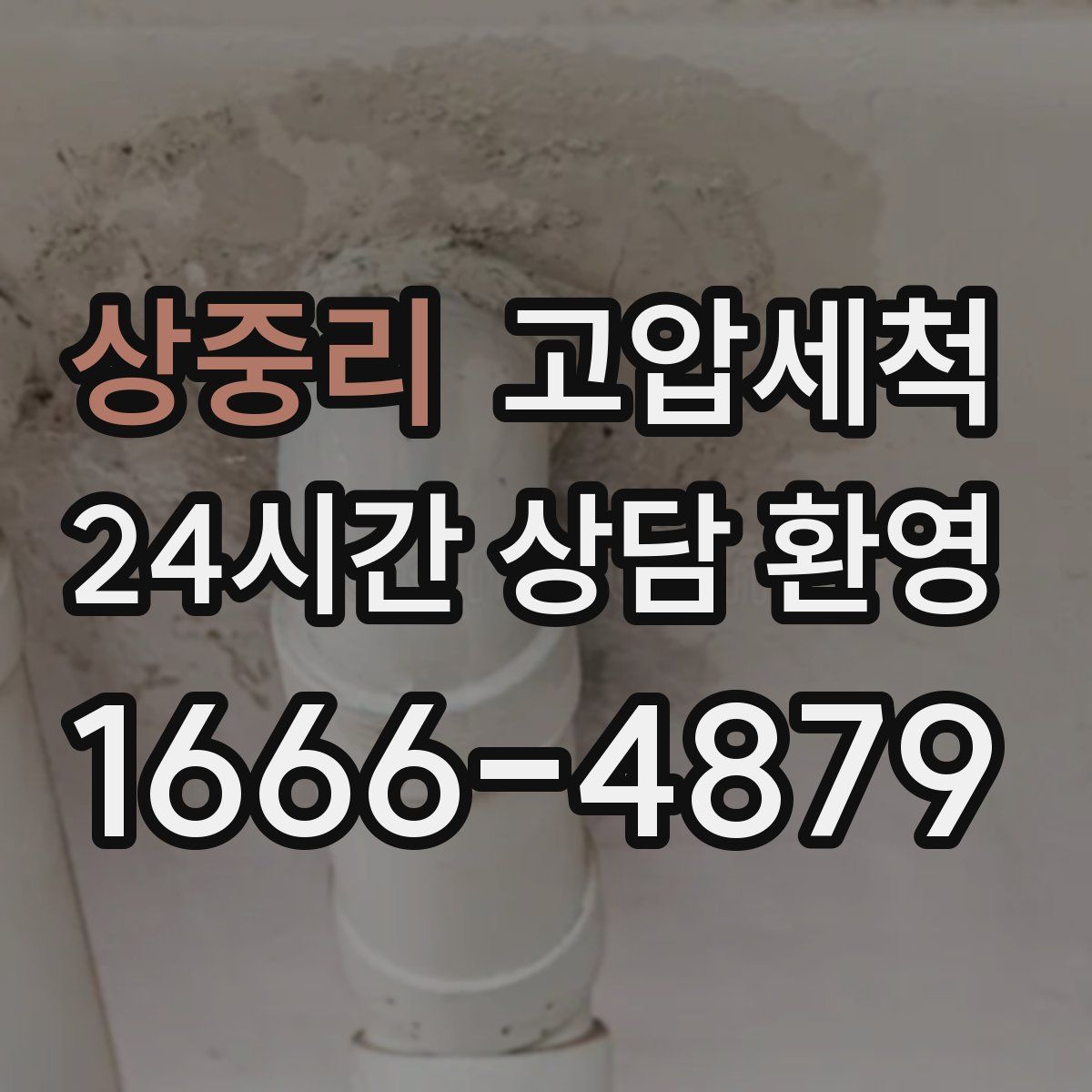 상중리 고압세척