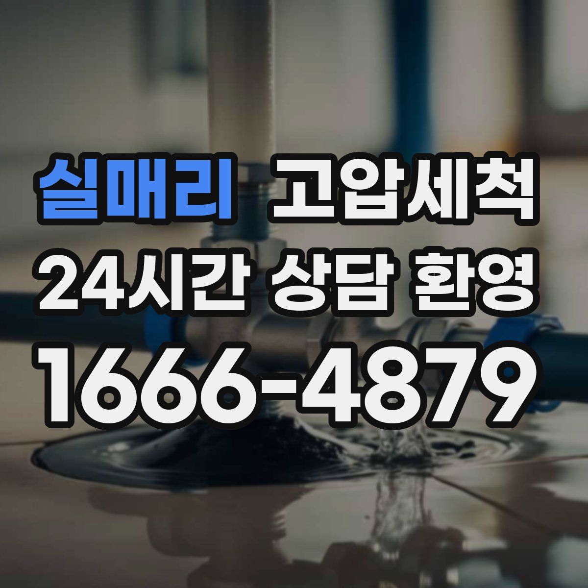 실매리 고압세척