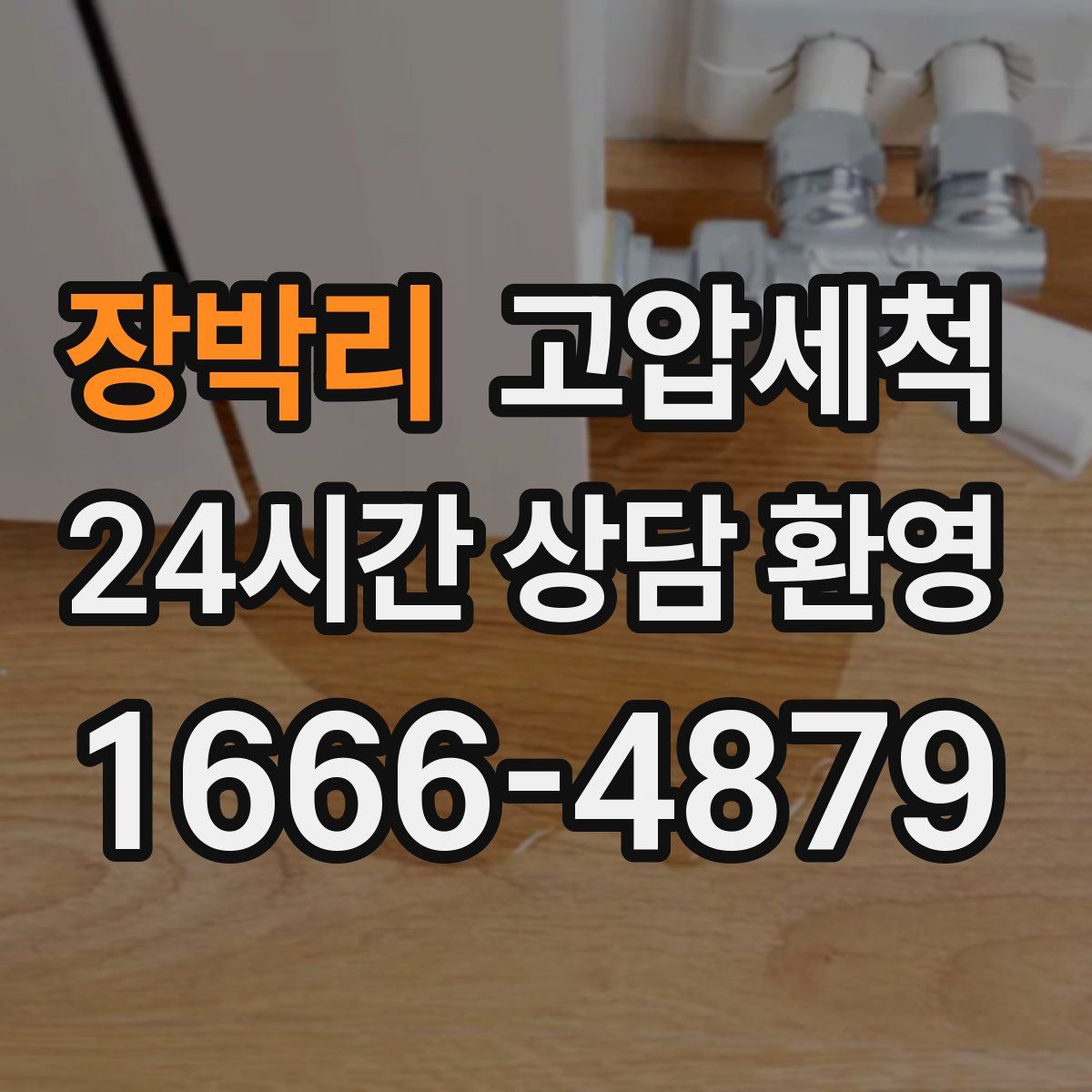 장박리 고압세척