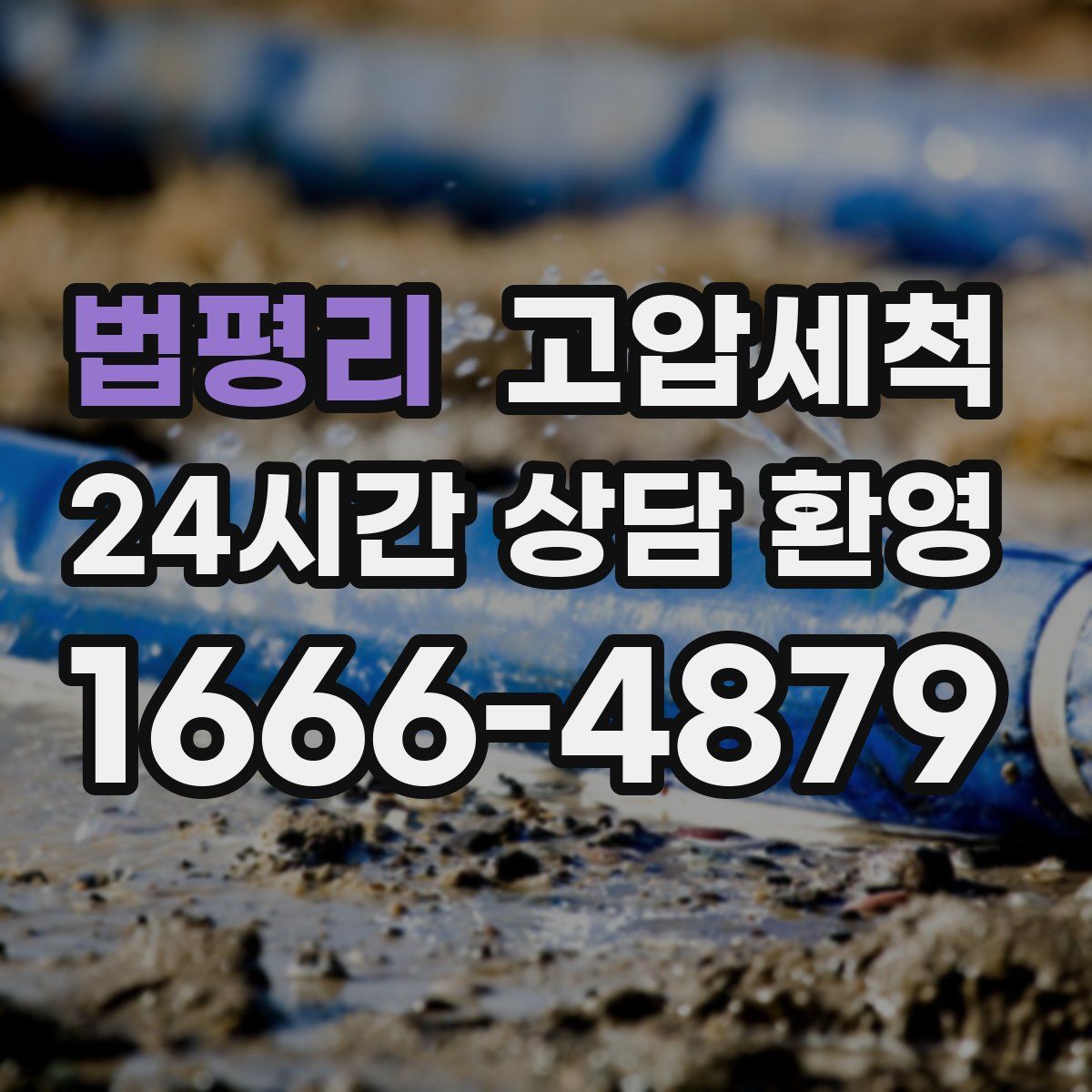 법평리 고압세척