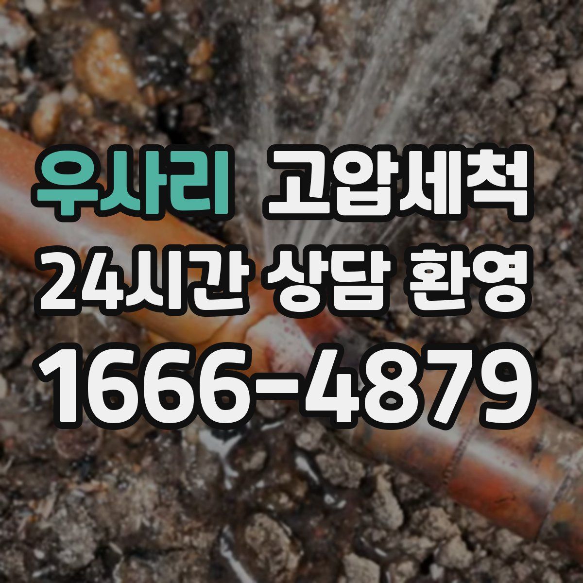 우사리 고압세척