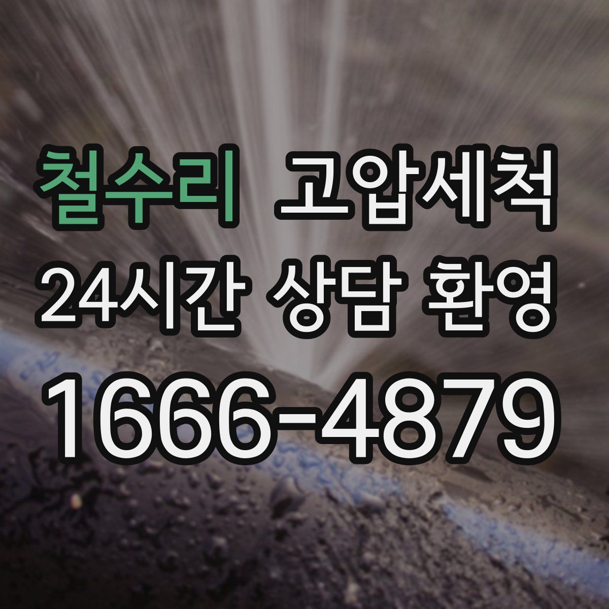 철수리 고압세척