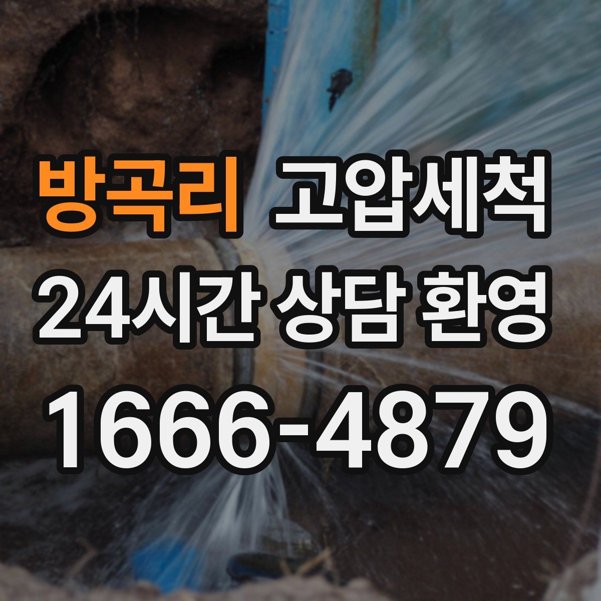 방곡리 고압세척