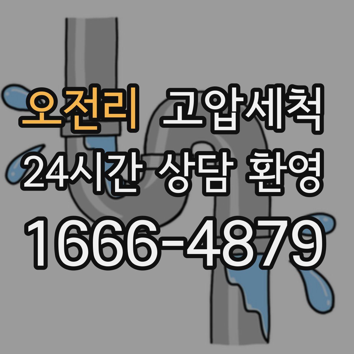 오전리 고압세척