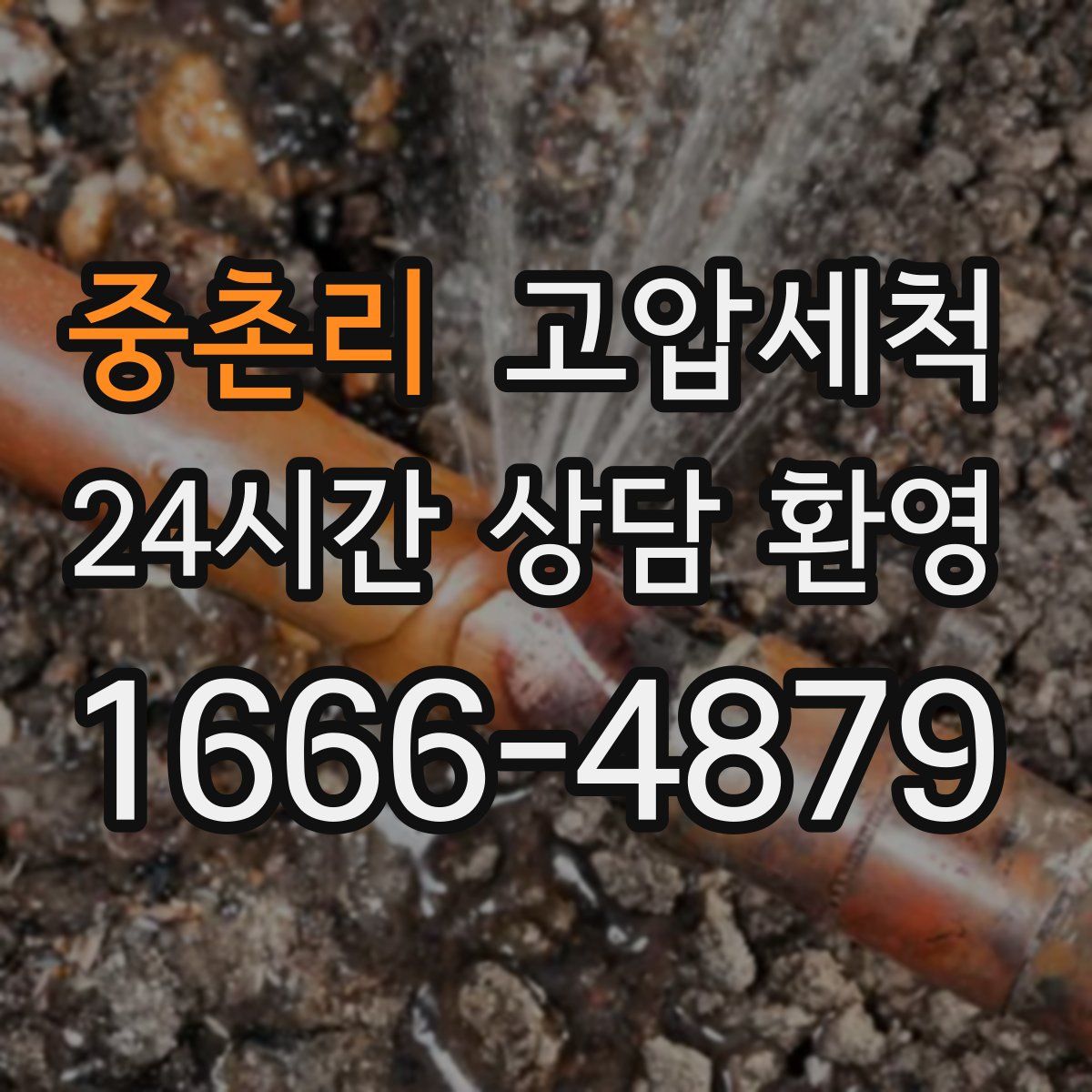 중촌리 고압세척