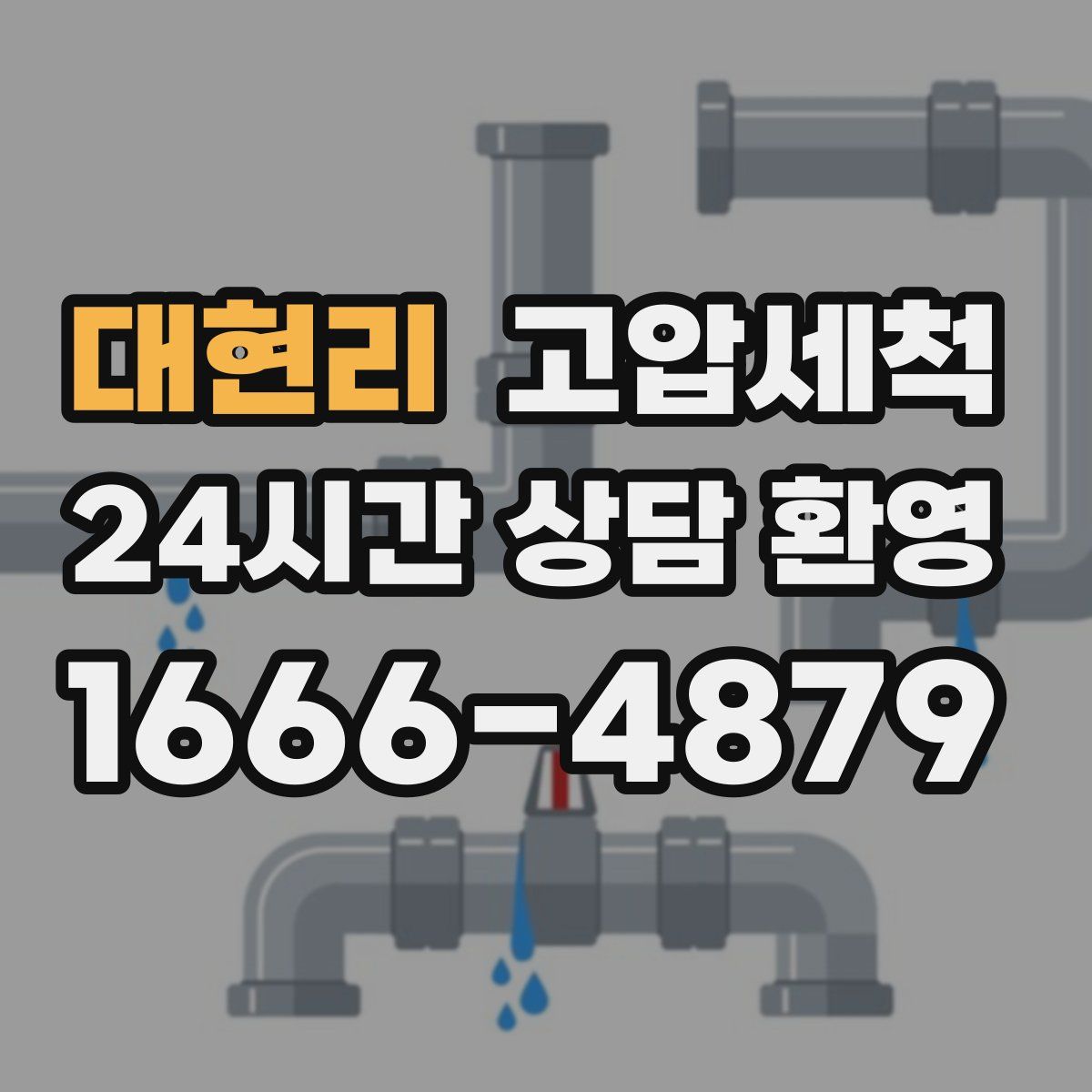 대현리 고압세척