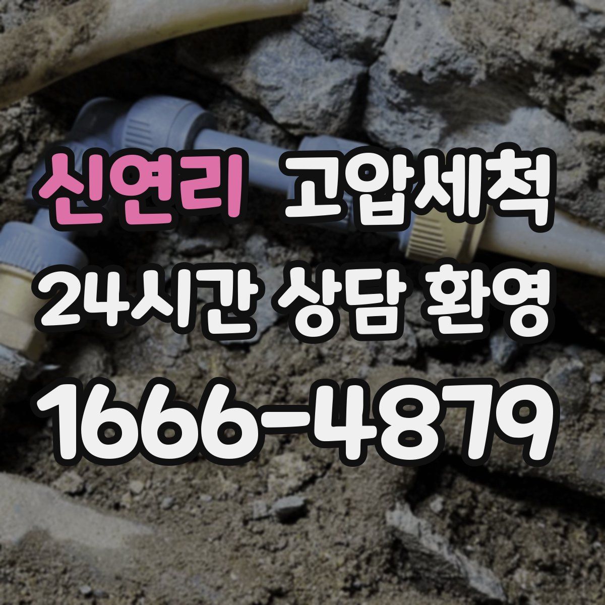 신연리 고압세척