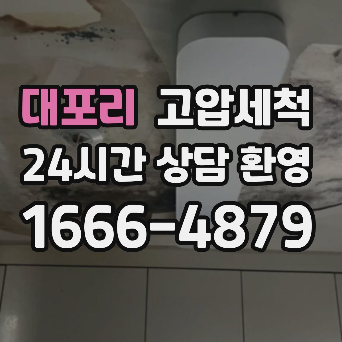 대포리 고압세척