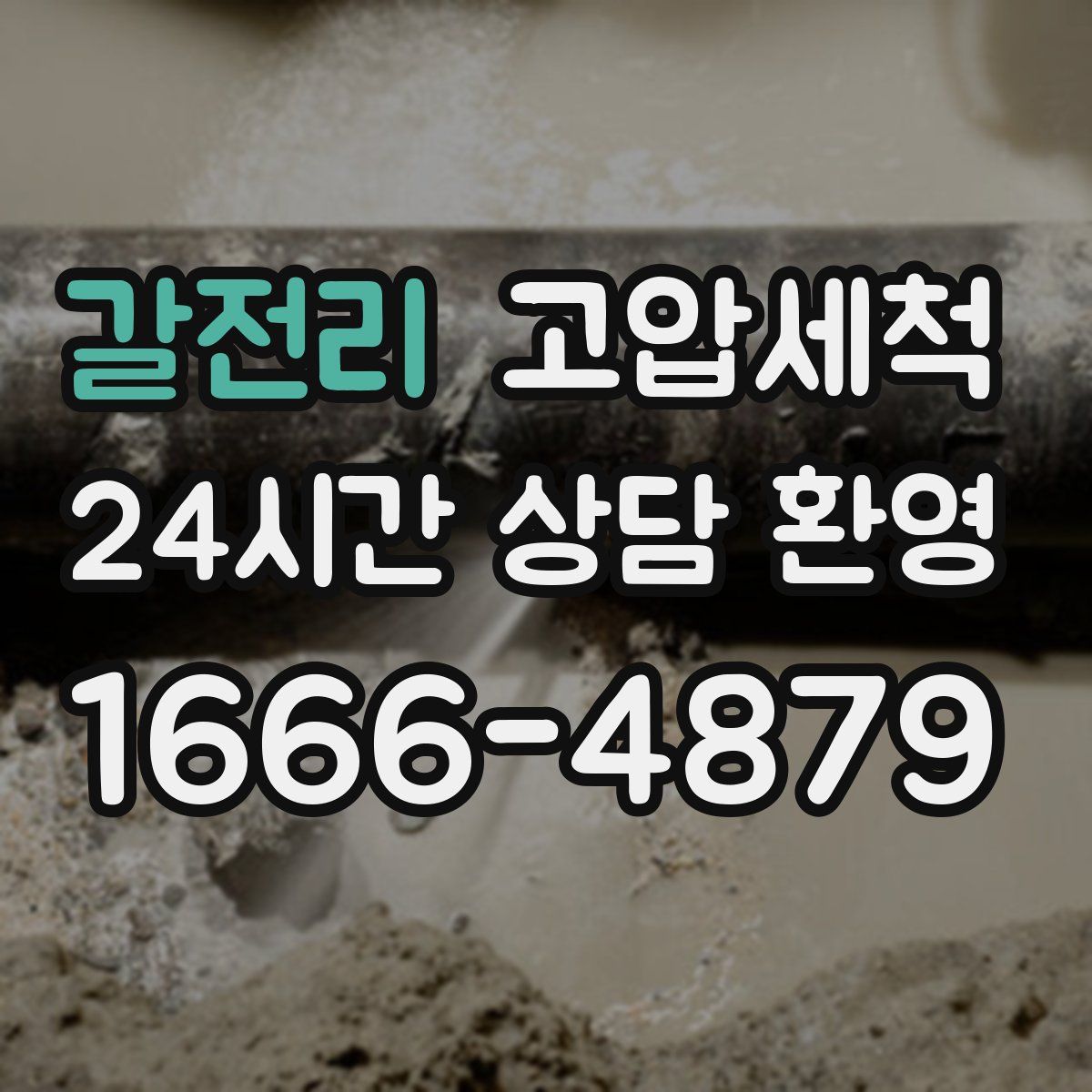 갈전리 고압세척