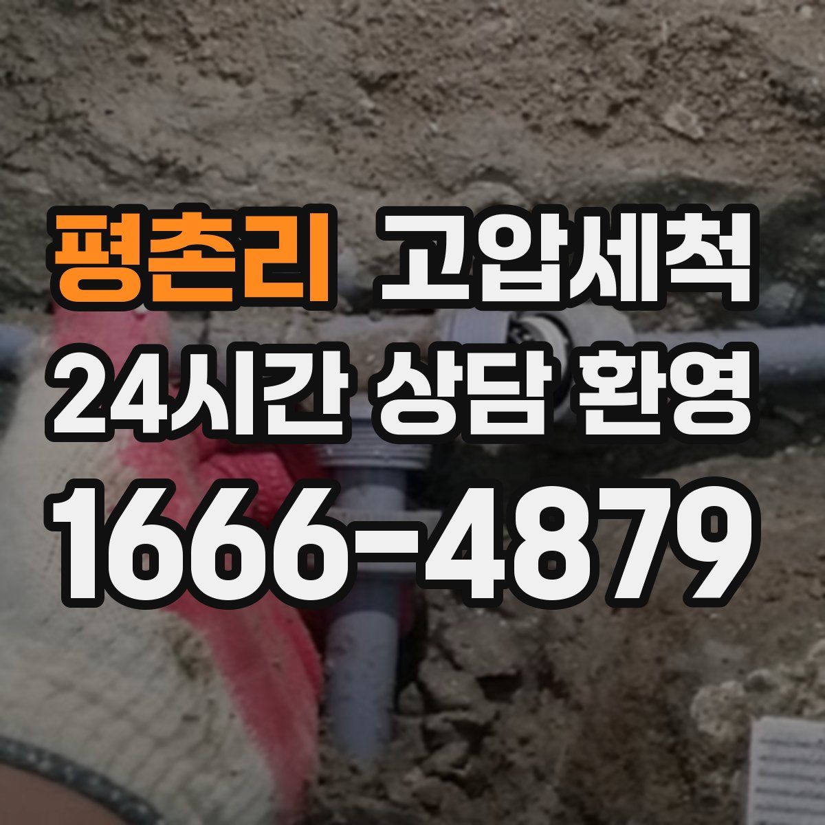 평촌리 고압세척