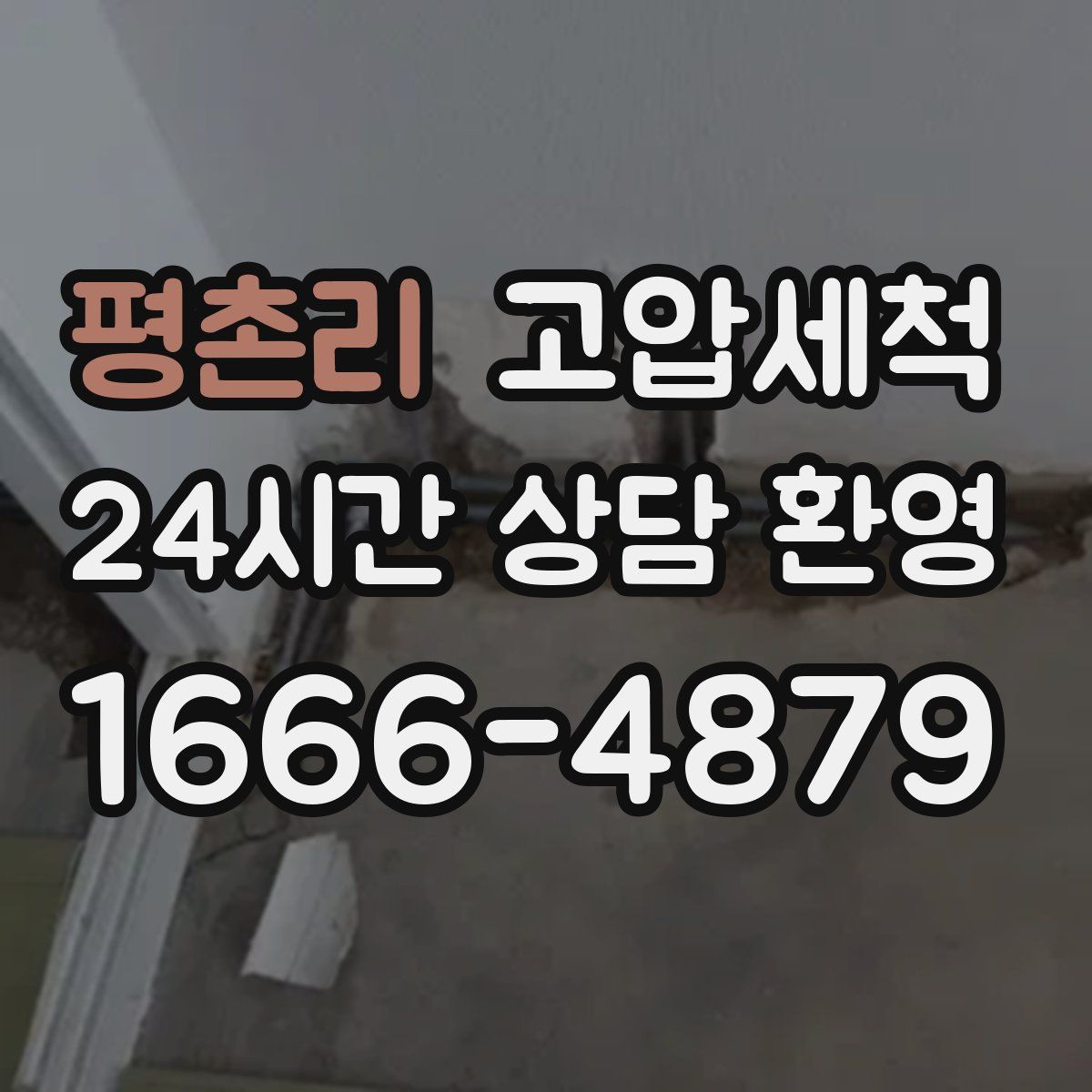 평촌리 고압세척