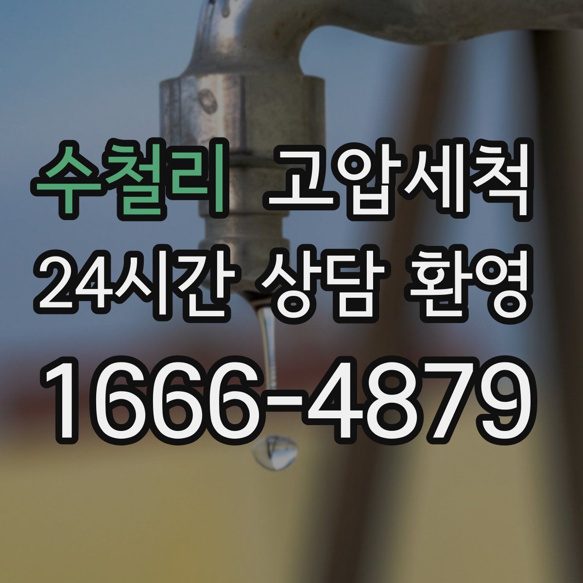 수철리 고압세척