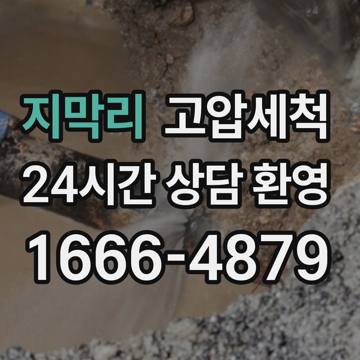 지막리 고압세척