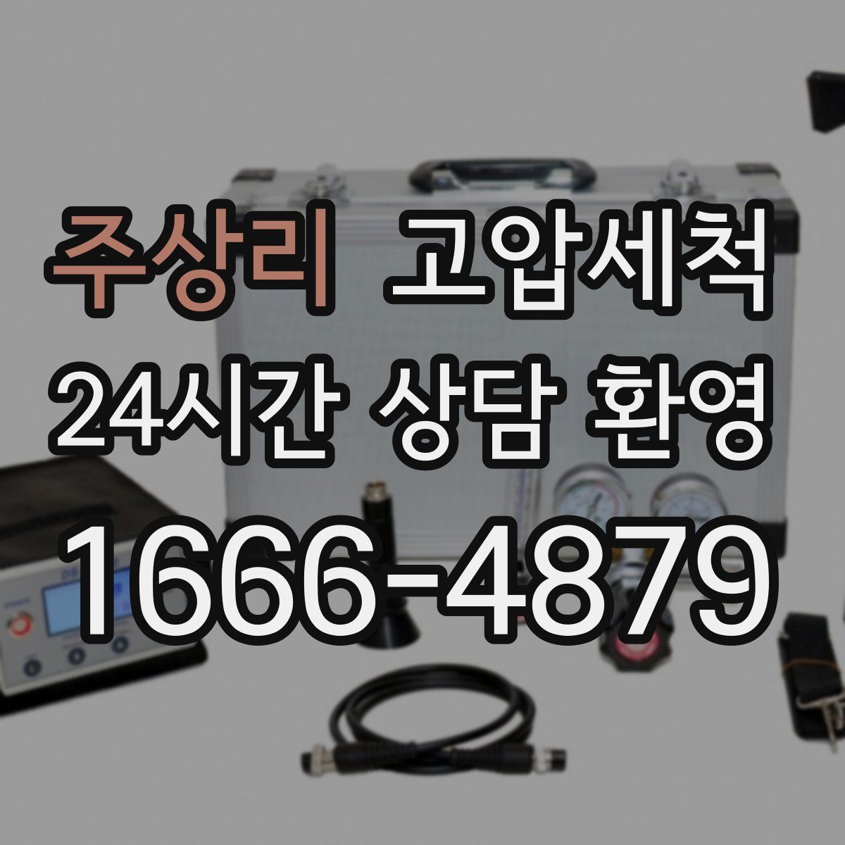 주상리 고압세척