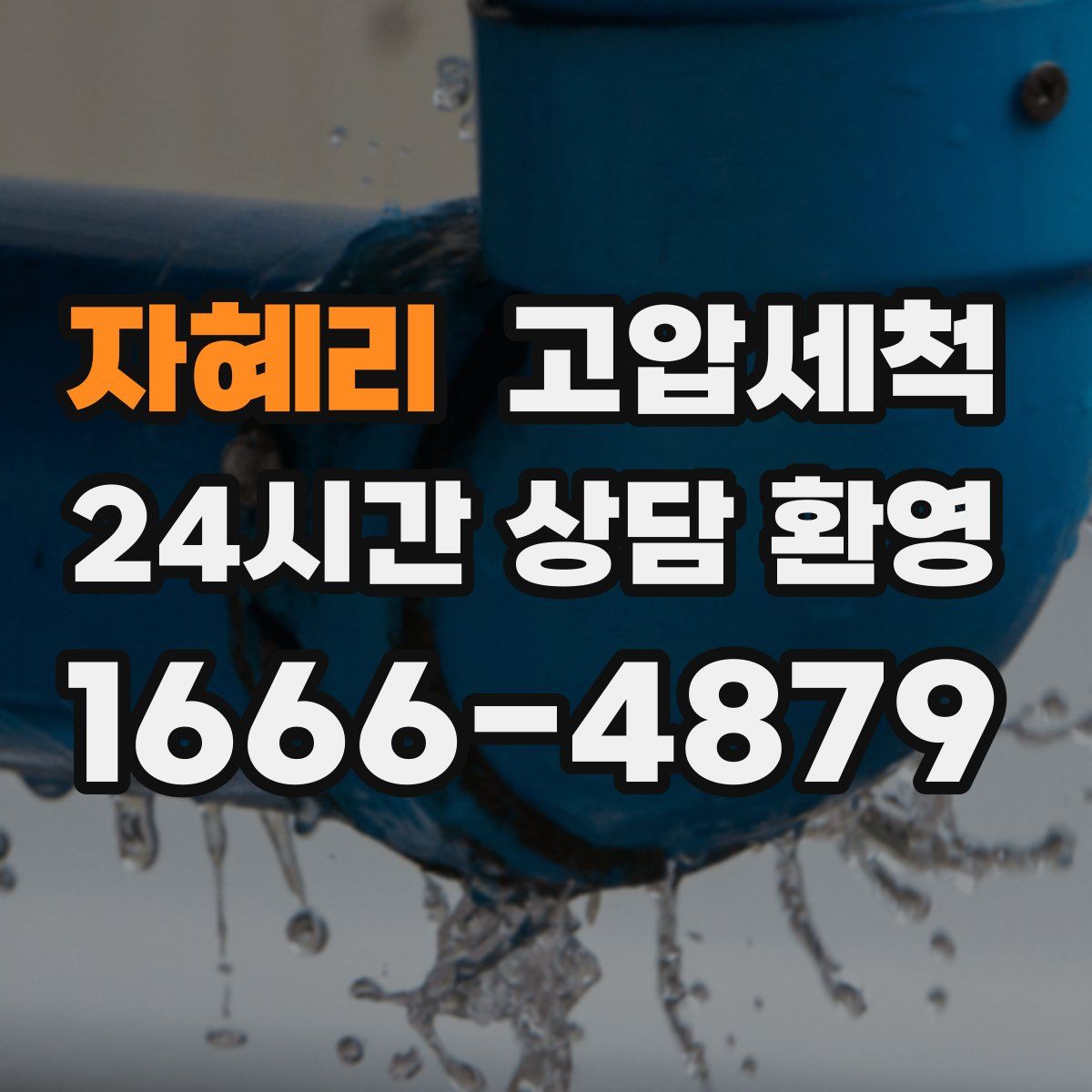 자혜리 고압세척