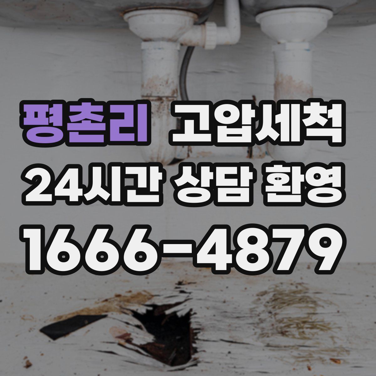 평촌리 고압세척