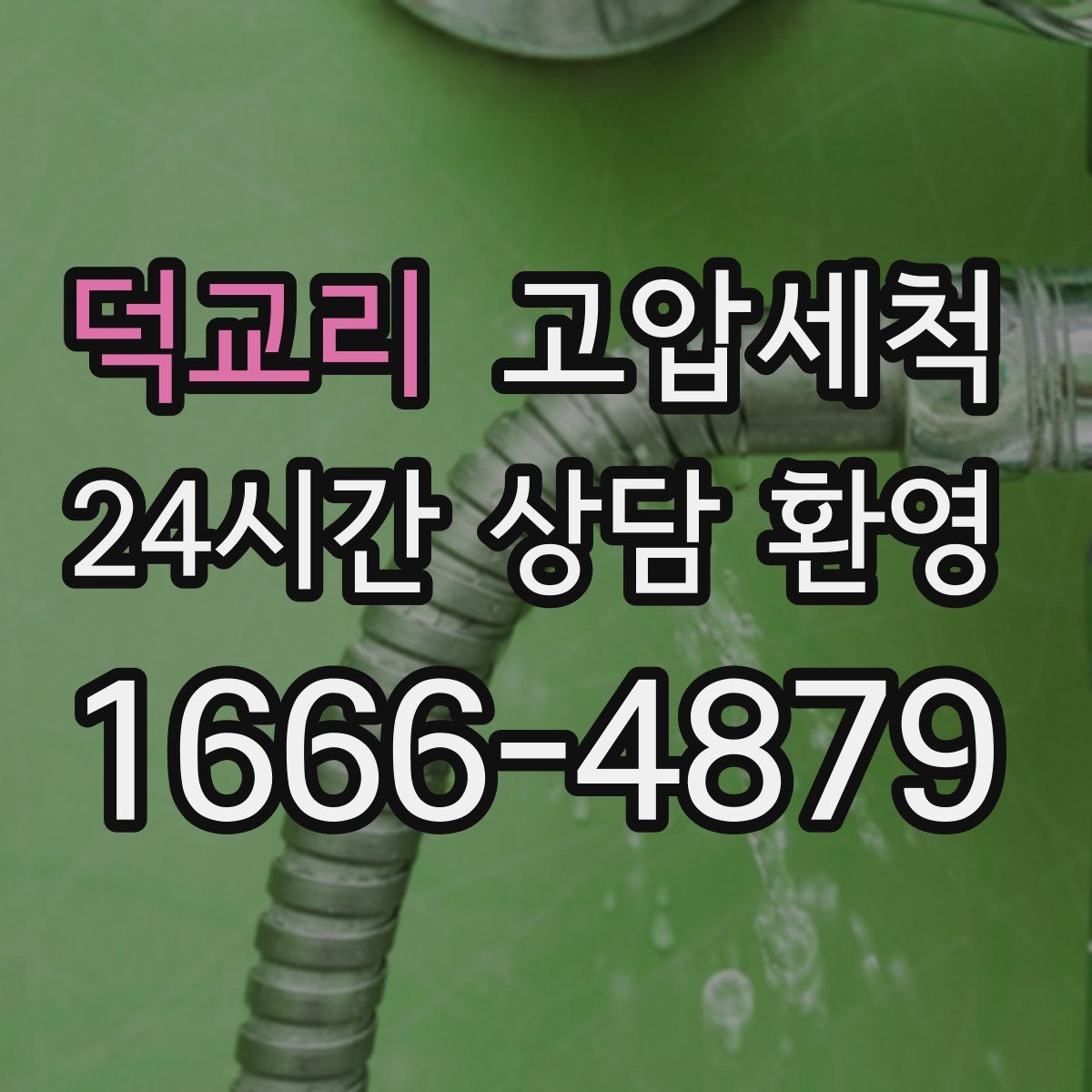 덕교리 고압세척