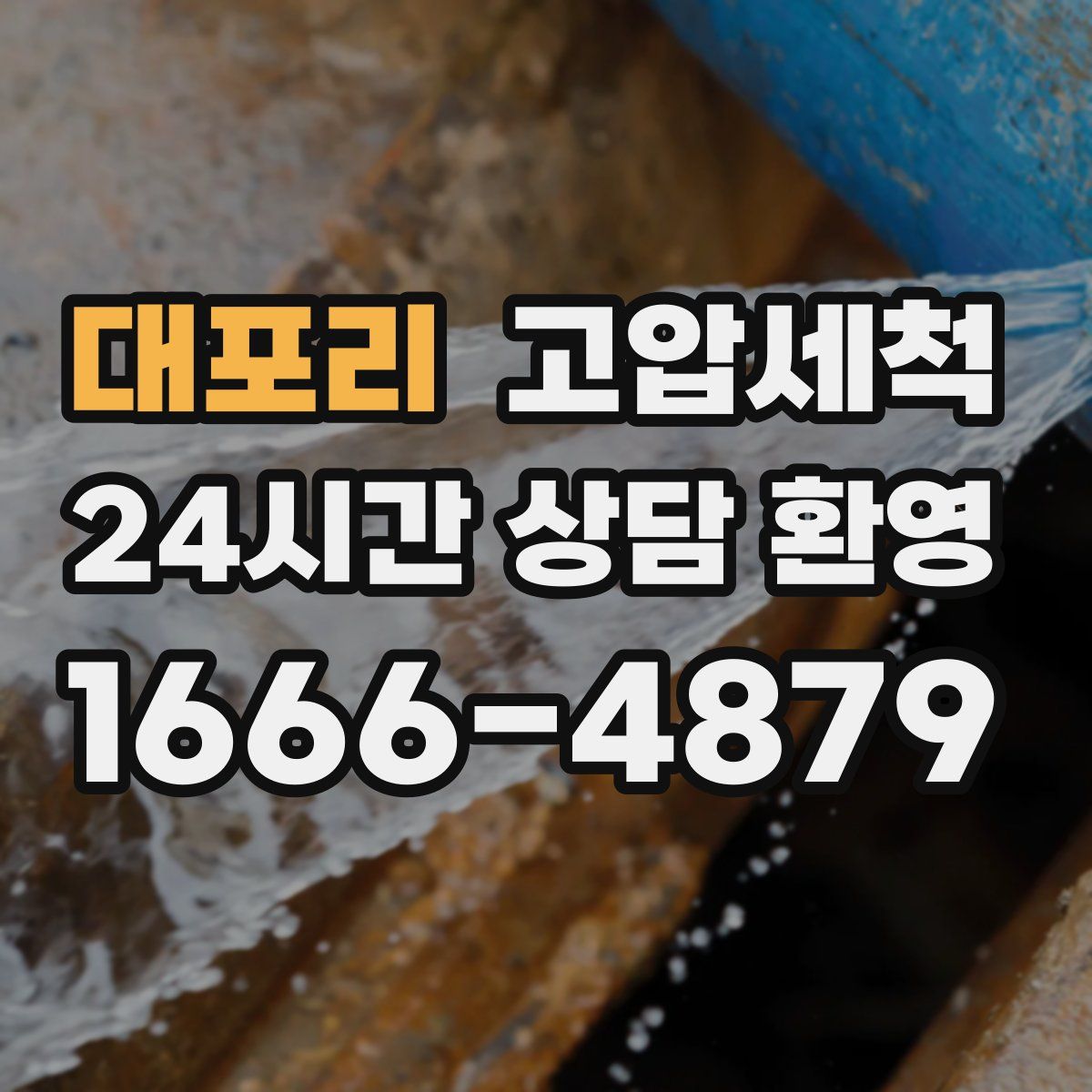 대포리 고압세척