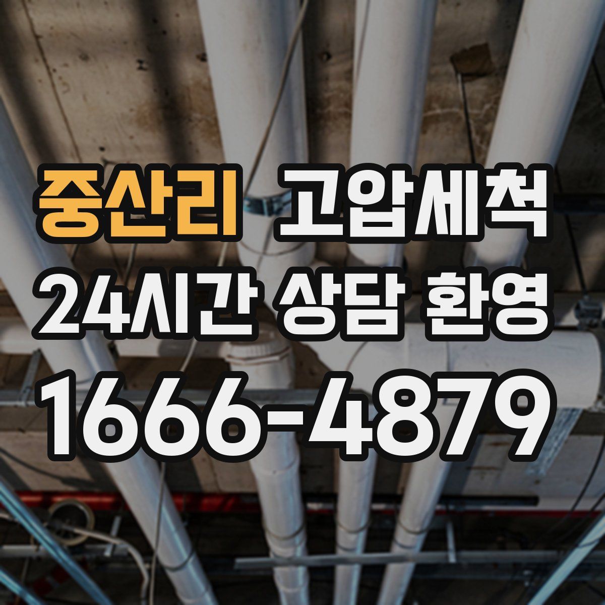 중산리 고압세척