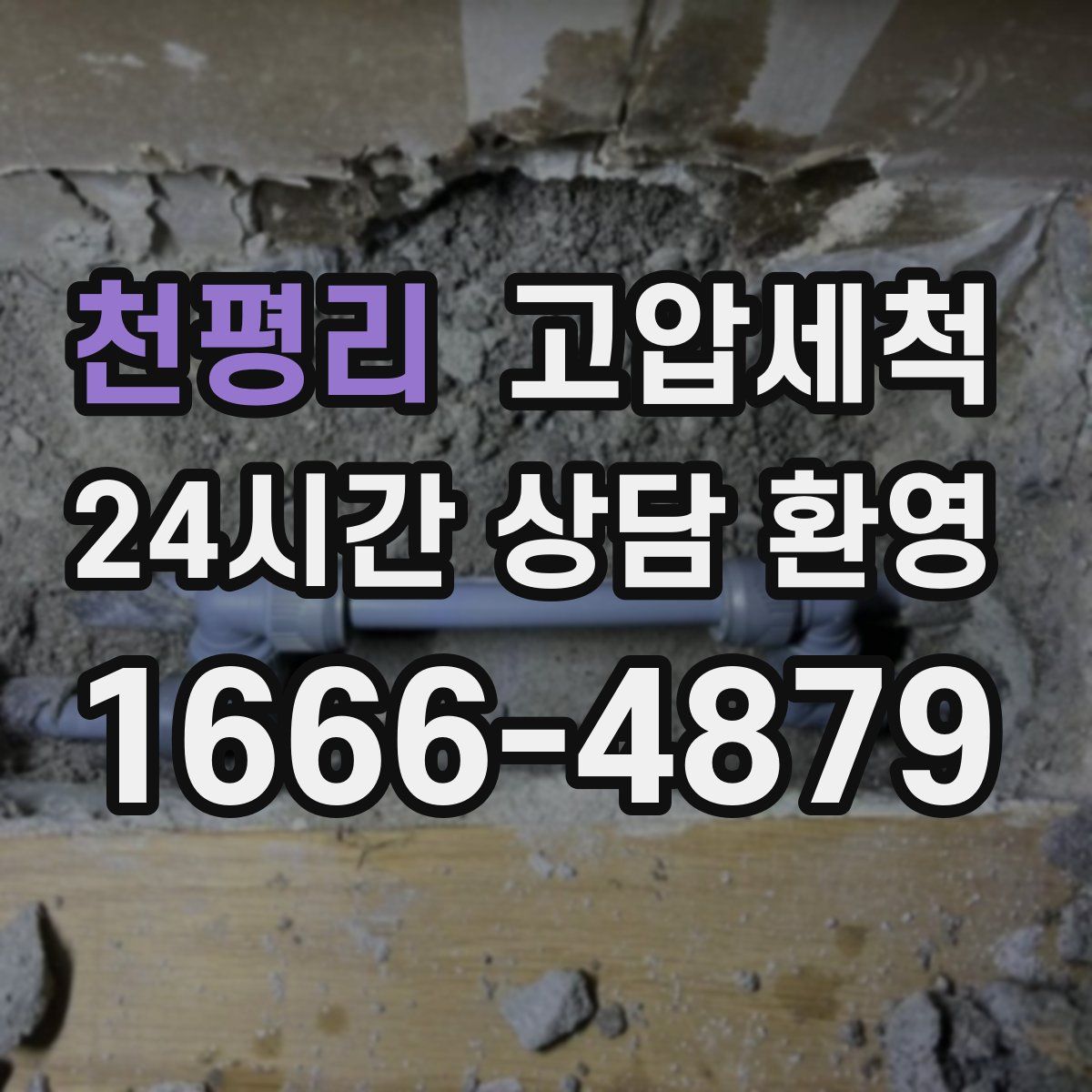 천평리 고압세척