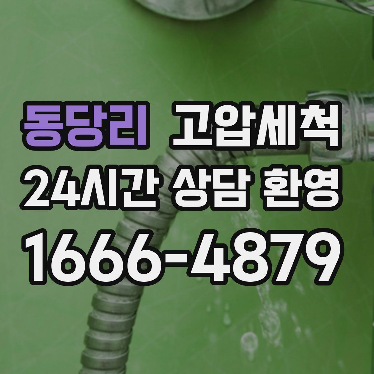 동당리 고압세척