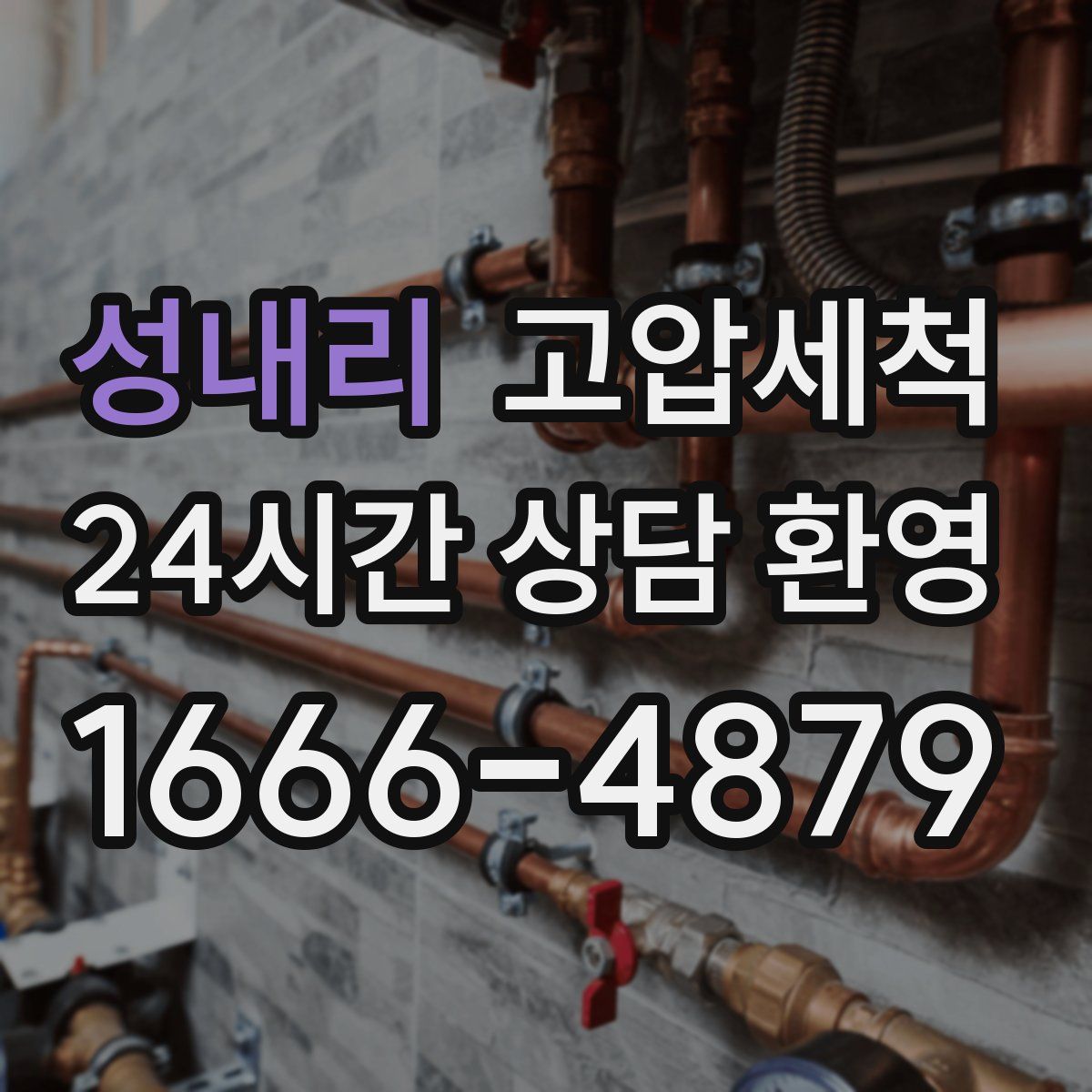 성내리 고압세척