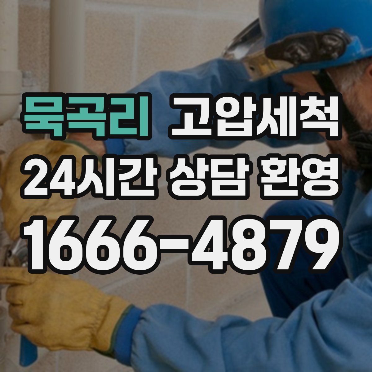 묵곡리 고압세척