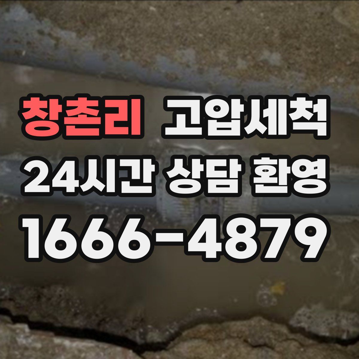 창촌리 고압세척