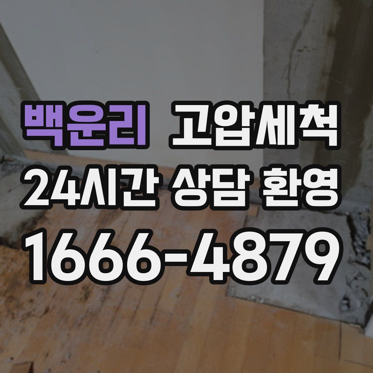 백운리 고압세척