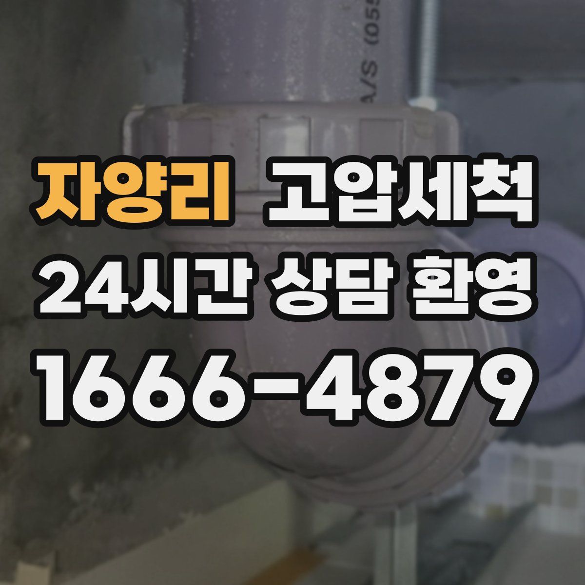 자양리 고압세척