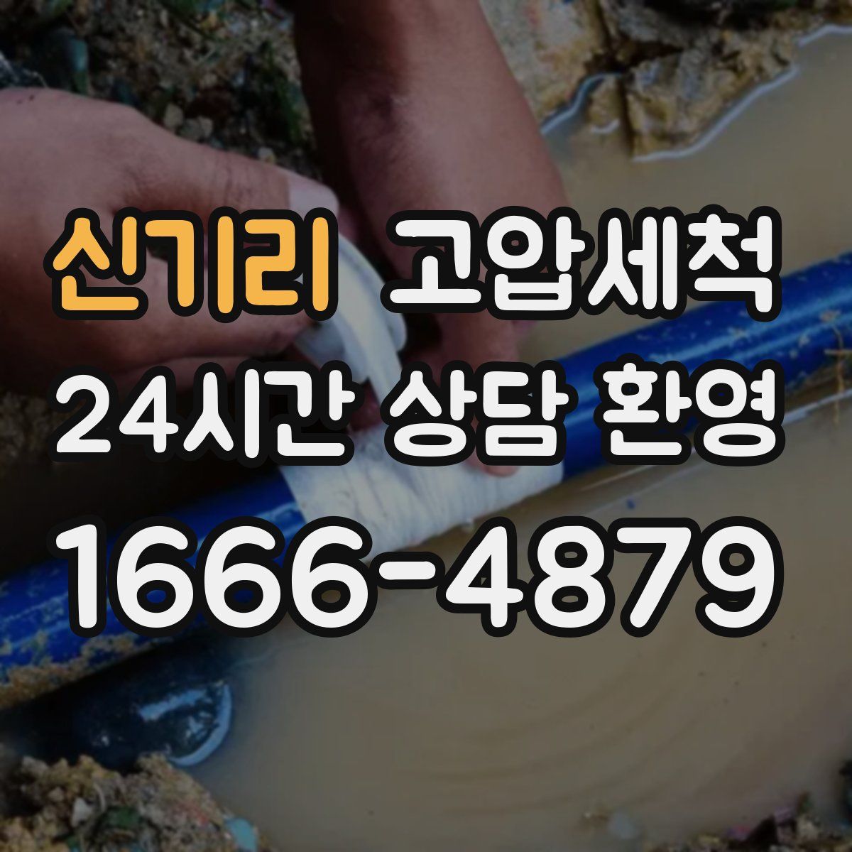 신기리 고압세척