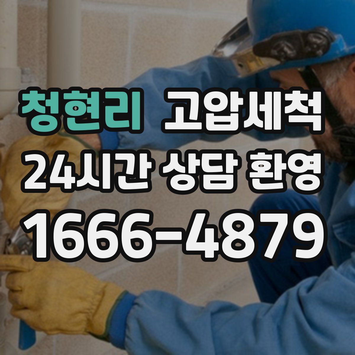 청현리 고압세척