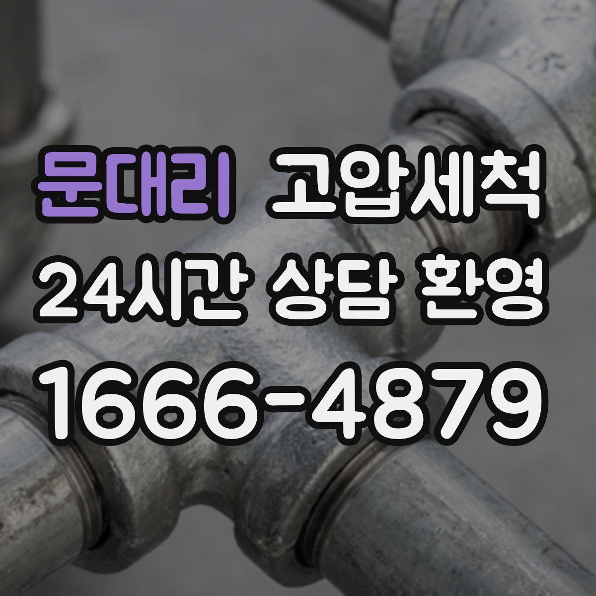 문대리 고압세척