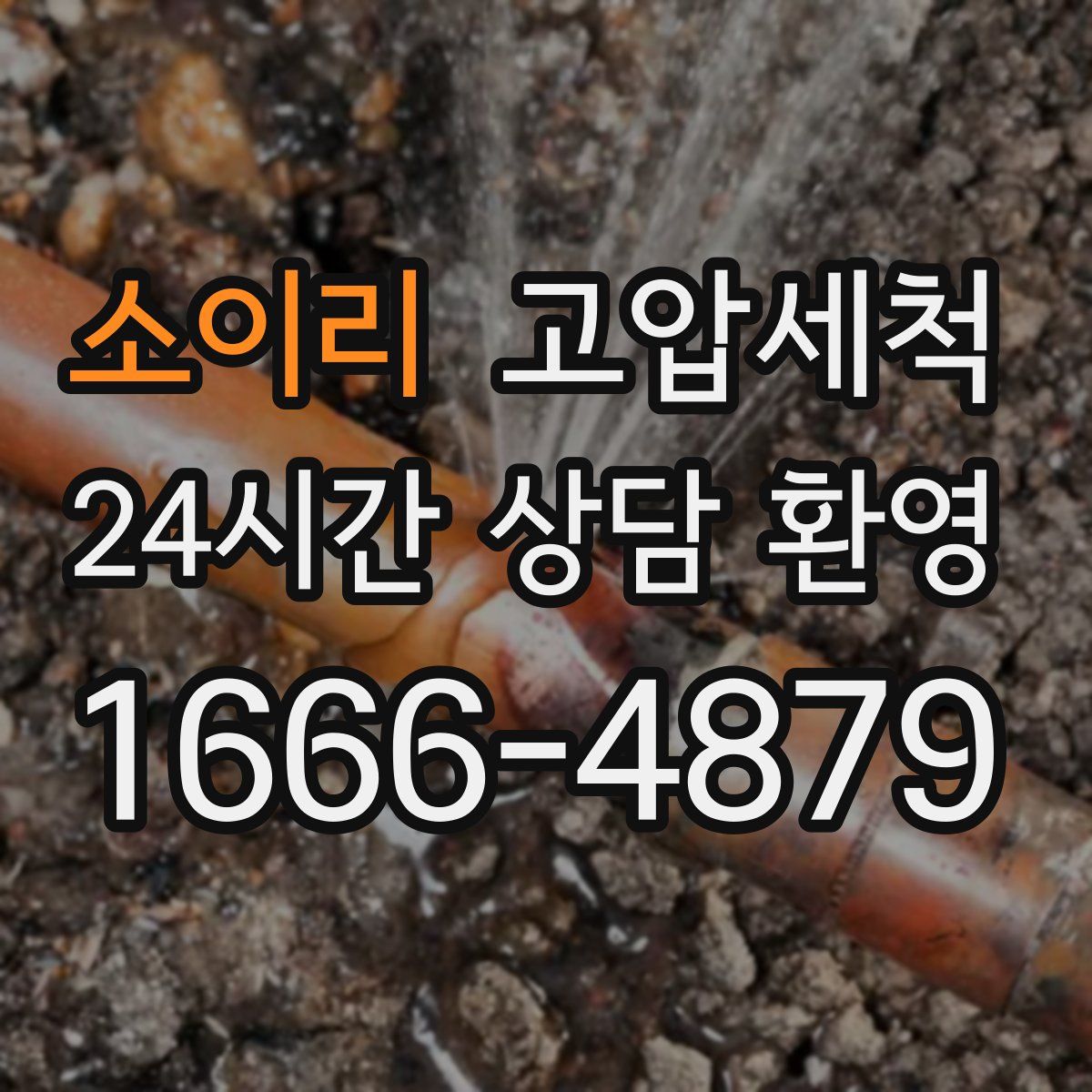 소이리 고압세척