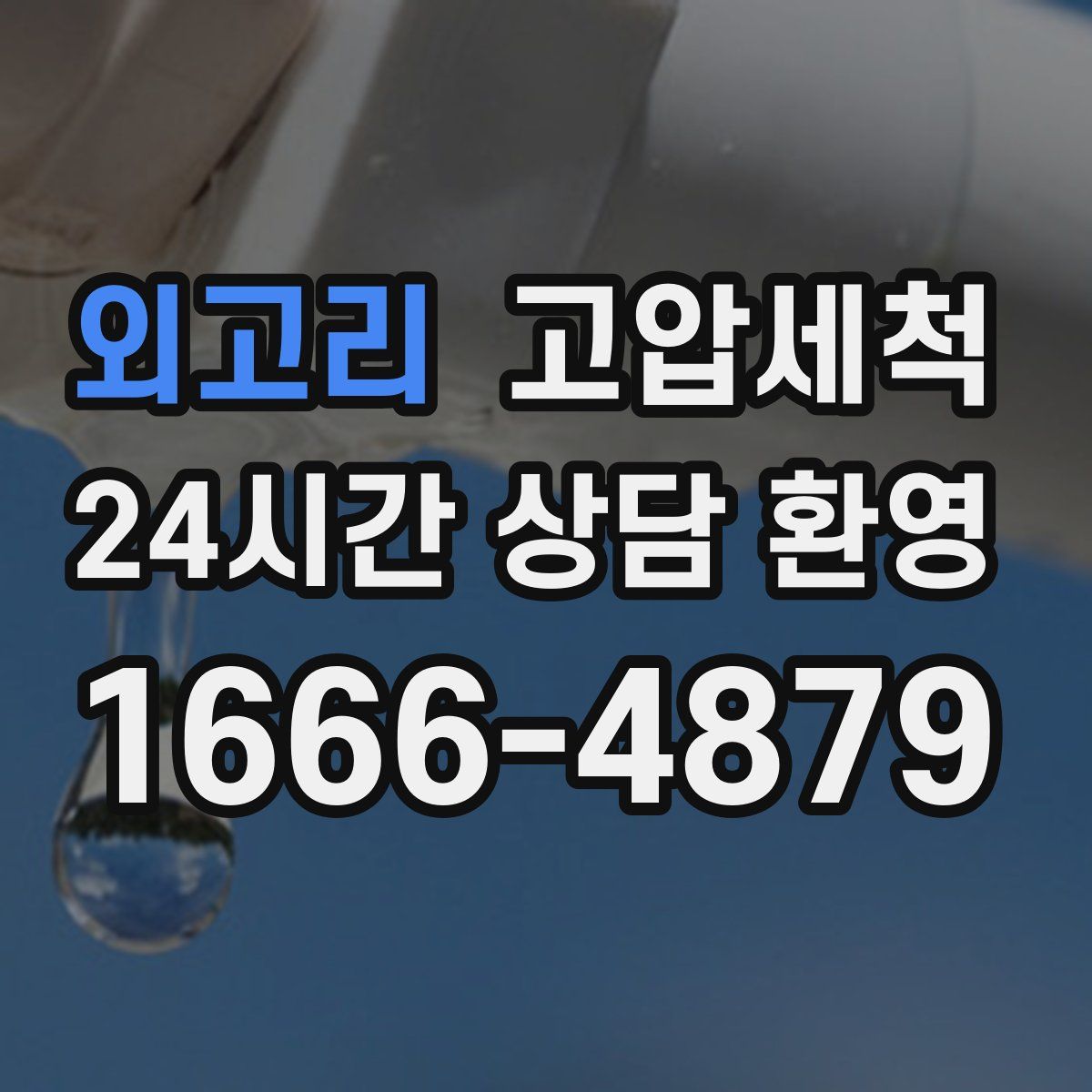 외고리 고압세척