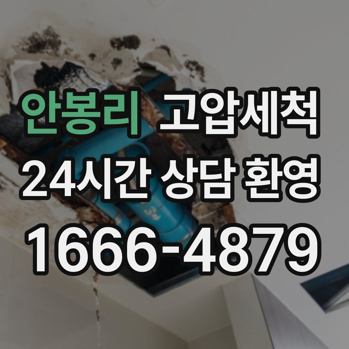 안봉리 고압세척