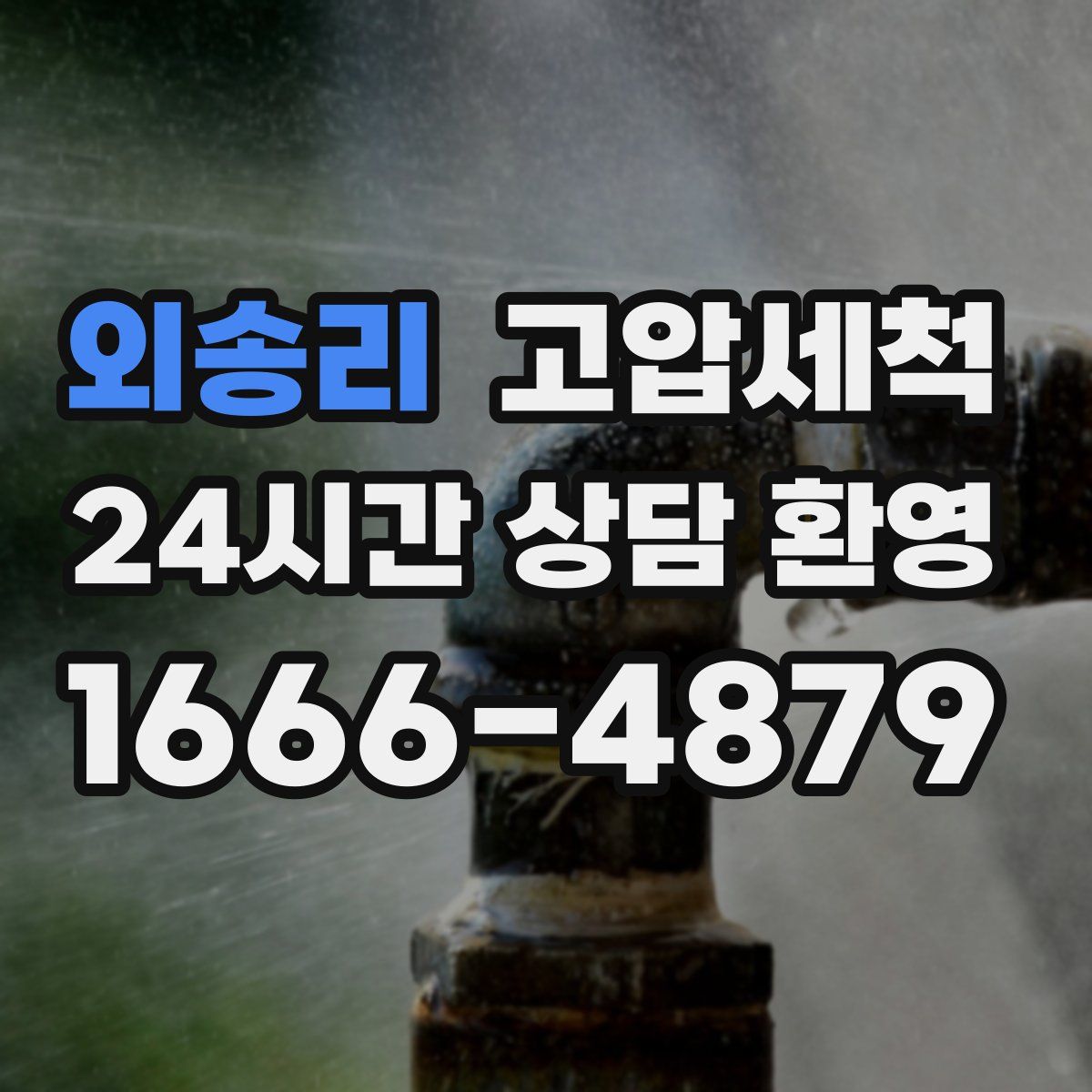 외송리 고압세척