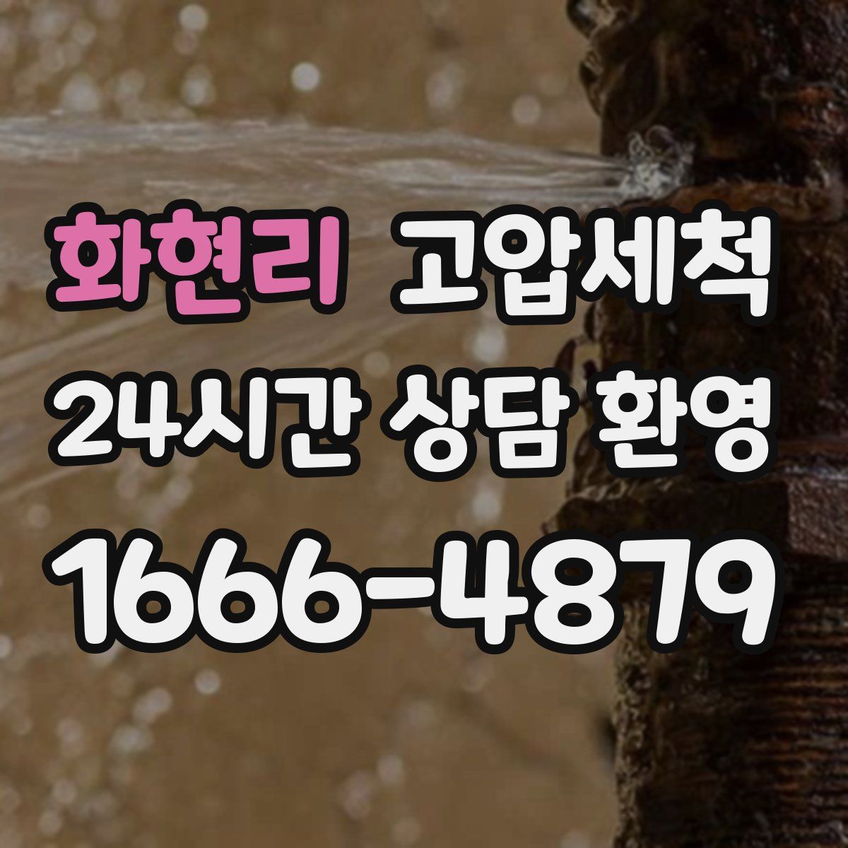 화현리 고압세척