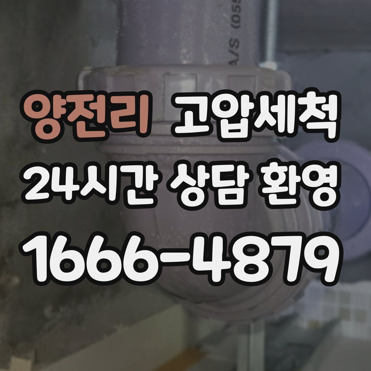 양전리 고압세척