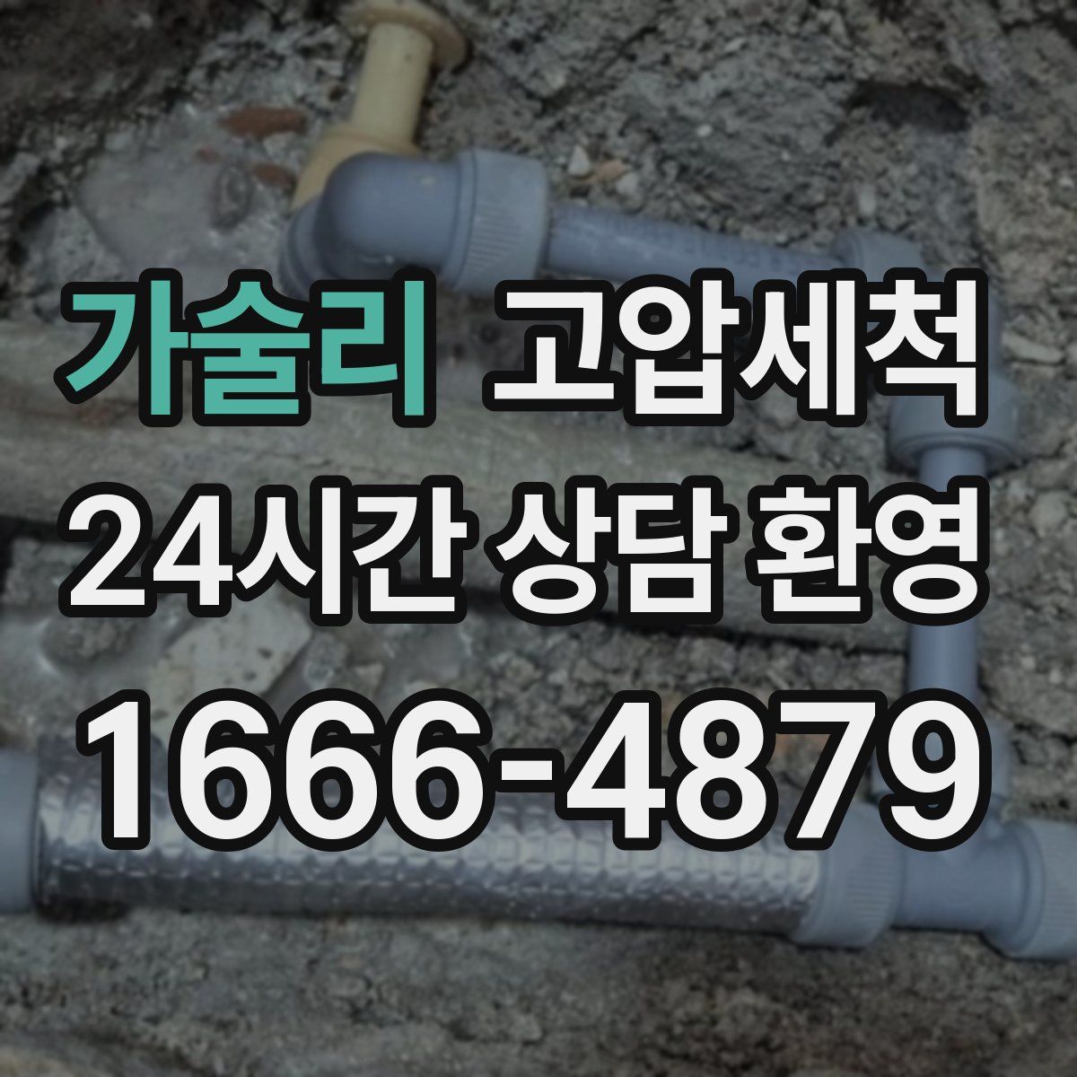 가술리 고압세척