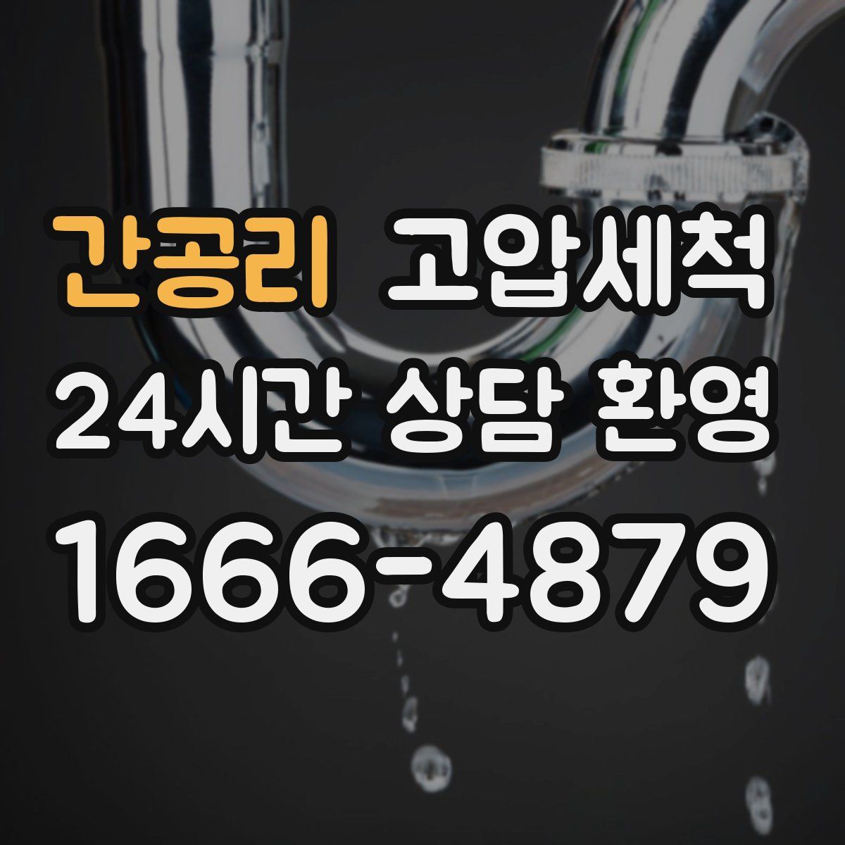 간공리 고압세척