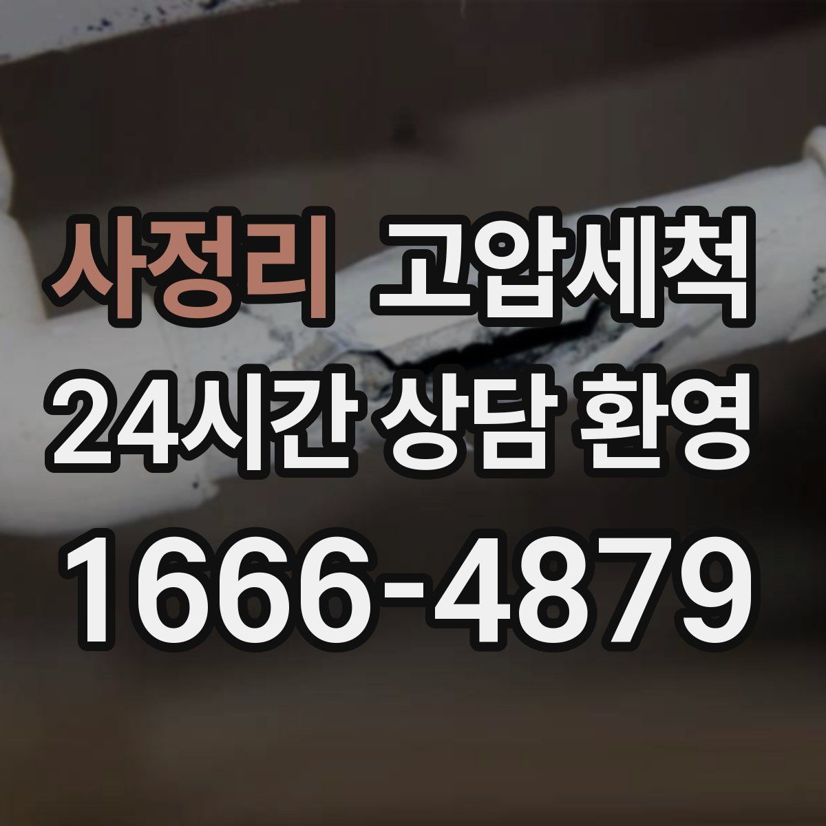 사정리 고압세척