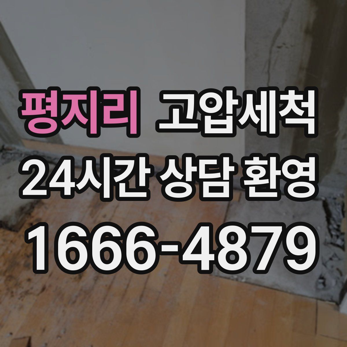 평지리 고압세척