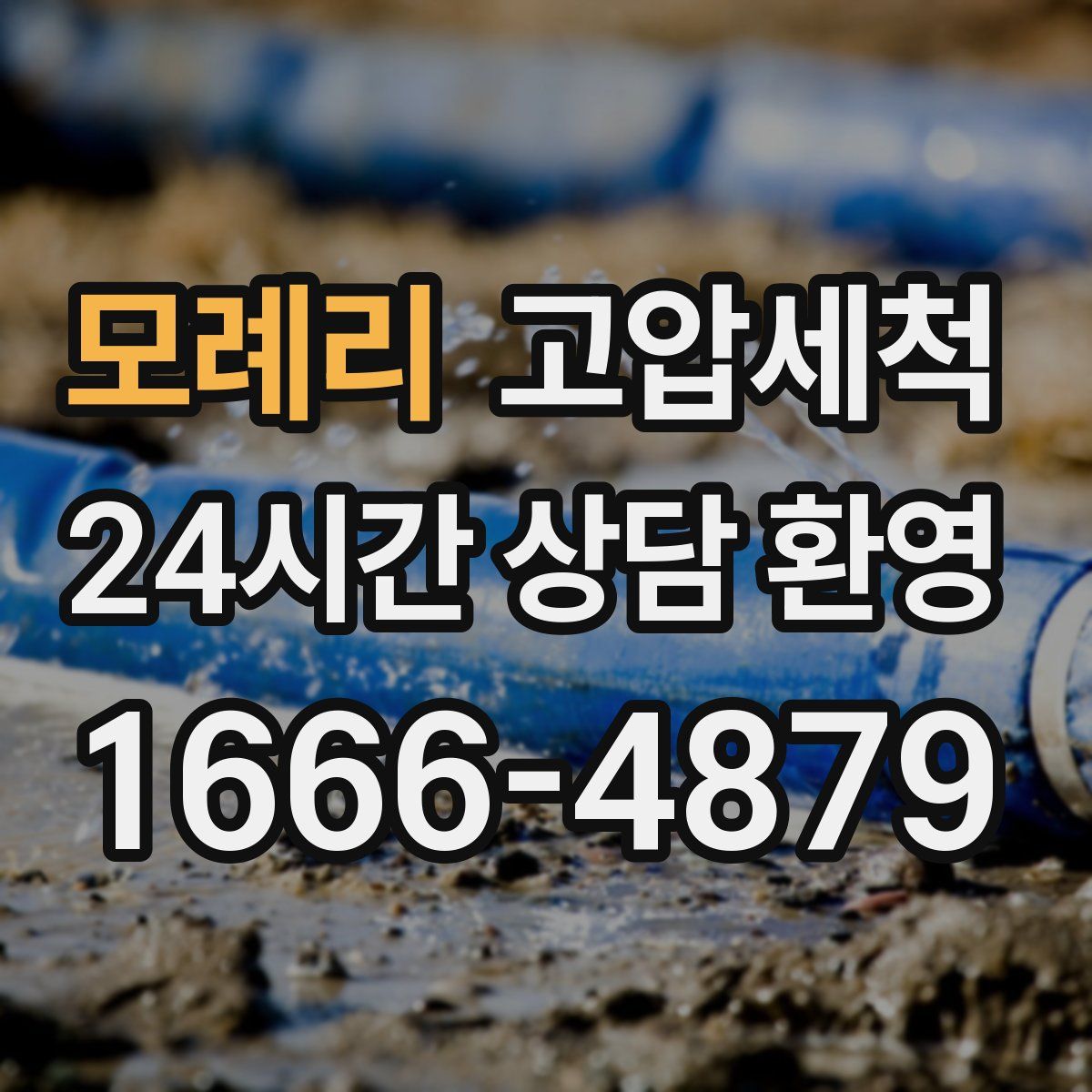 모례리 고압세척