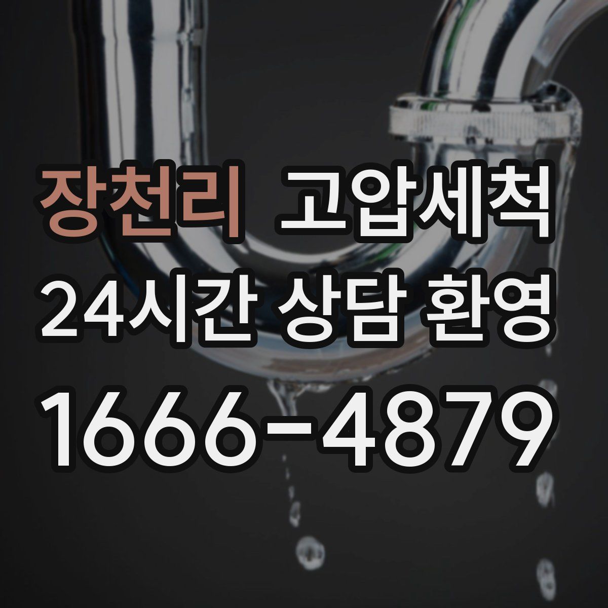 장천리 고압세척