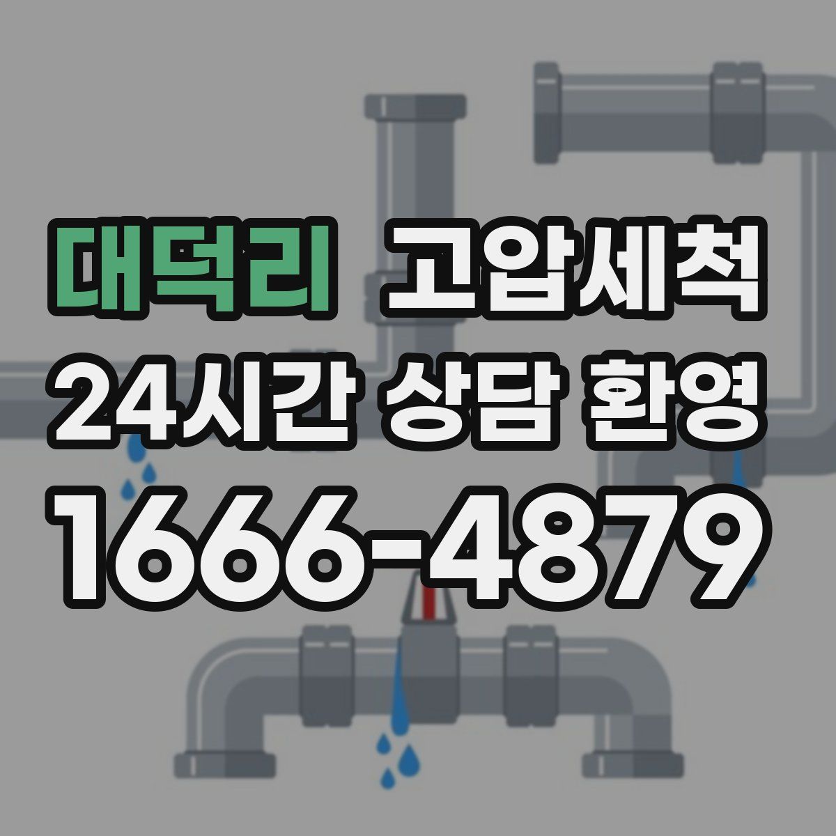 대덕리 고압세척